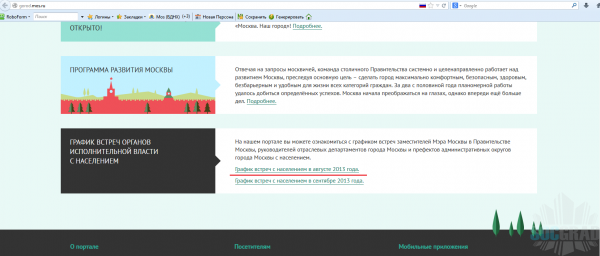 график встреч чиновников мэрии с москвичами