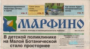 Публикация в газетеМарфино июнь 2012г.