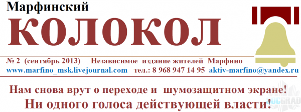 Марфинский колокол сентябрь 2013