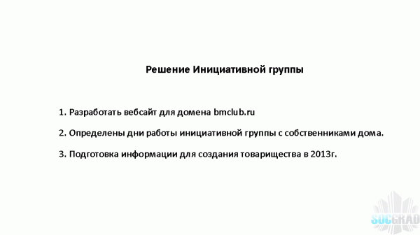 Решение Инициативной группы №4