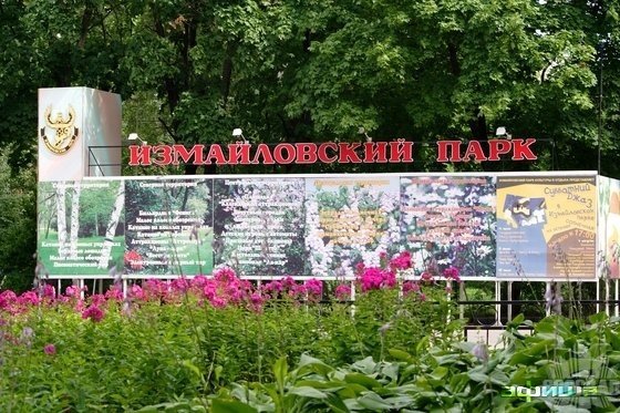 Измайловский парк